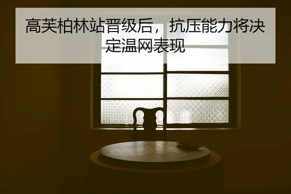 gao-fu-bo-lin-zhan-jin-ji-hou-kang-ya-neng-li-jiang-jue-ding-wen-wang-biao-xian-2-532.jpg