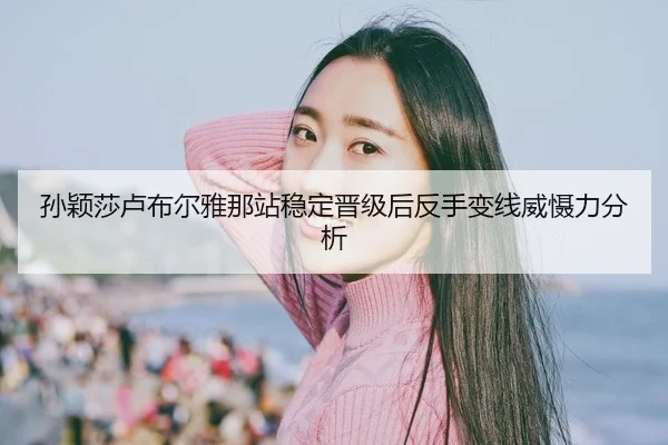 sun-ying-sha-lu-bu-er-ya-na-zhan-wen-ding-jin-ji-hou-fan-shou-bian-xian-wei-she-li-fen-xi-2-109.jpg