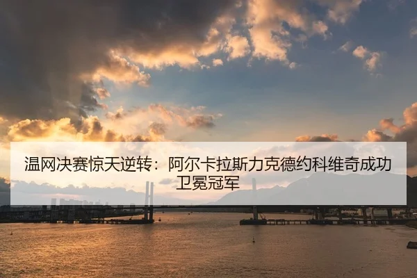 wen-wang-jue-sai-jing-tian-ni-zhuan-a-er-ka-la-si-li-ke-de-yue-ke-wei-qi-cheng-gong-wei-mian-guan-jun-2-860.jpg
