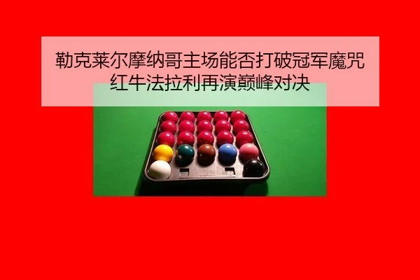 勒克莱尔摩纳哥主场能否打破冠军魔咒 红牛法拉利再演巅峰对决
