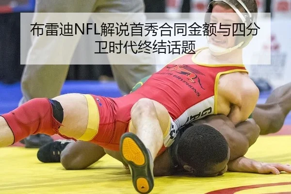 布雷迪NFL解说首秀合同金额与四分卫时代终结话题