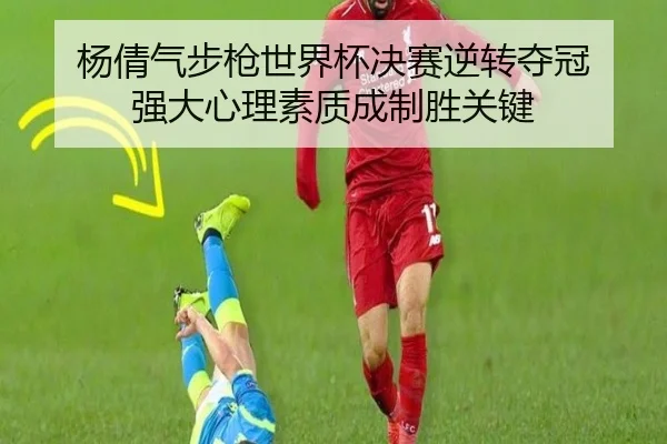 yang-qian-qi-bu-qiang-shi-jie-bei-jue-sai-ni-zhuan-duo-guan-qiang-da-xin-li-su-zhi-cheng-zhi-sheng-guan-jian-3-225.jpg