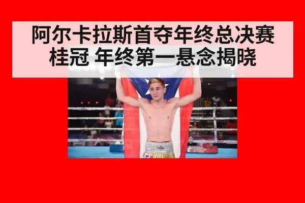 阿尔卡拉斯首夺年终总决赛桂冠 年终第一悬念揭晓