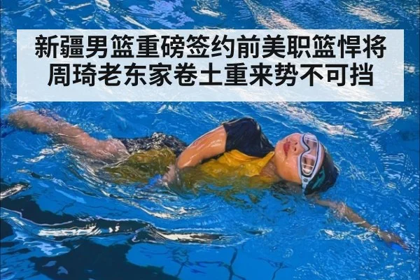 新疆男篮重磅签约前美职篮悍将周琦老东家卷土重来势不可挡